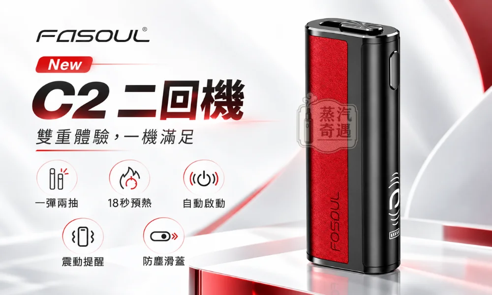 Fasoul C2 全家加熱菸主機-20支續航・一彈兩抽二回機設計-相容 TEREA-SENTIA 煙彈-蒸汽奇遇新色黑紅色現貨